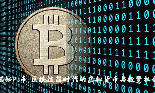 揭秘Pi币：区块链新时代的虚拟货币与投资机会