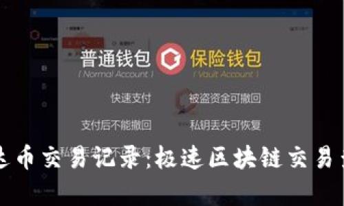 轻松查询泰达币交易记录：极速区块链交易查询平台推荐