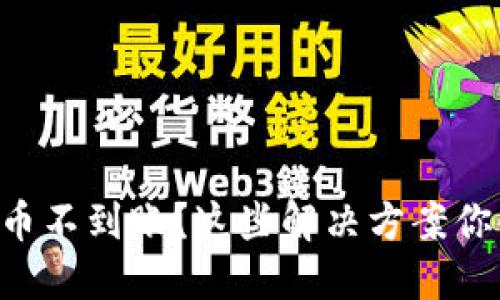 区块链提币不到账？这些解决方案你必须知道！