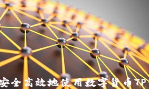 
如何安全高效地使用数字货币TP钱包？