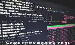 如何安全高效地使用数字