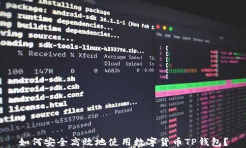
如何安全高效地使用数字货币TP钱包？