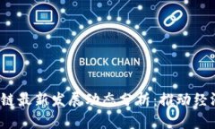 2023年天津区块链最新发展