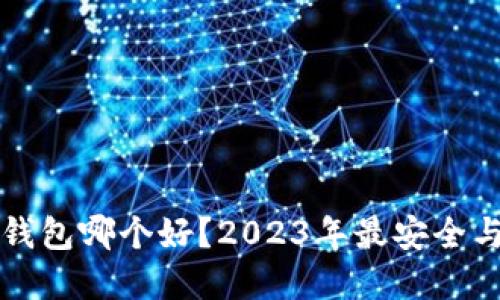 虚拟币手机钱包哪个好？2023年最安全与便捷的选择