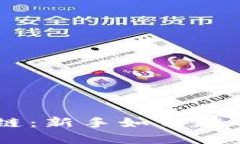 全面解读币安区块链：新