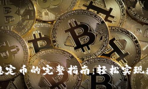 TP钱包添加稳定币的完整指南：轻松实现数字资产管理