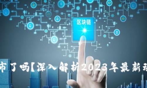 区块链退市了吗？深入解析2023年最新动态与前景