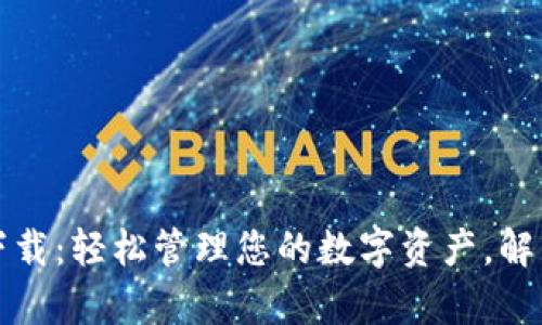 极牛钱包下载：轻松管理您的数字资产，解决安全问题