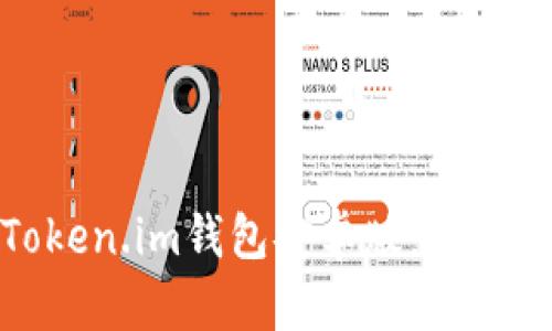 如何安全下载Token.im钱包安卓版：快速指南与用户评价