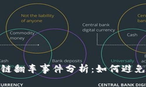 最新区块链翻车事件分析：如何避免投资风险