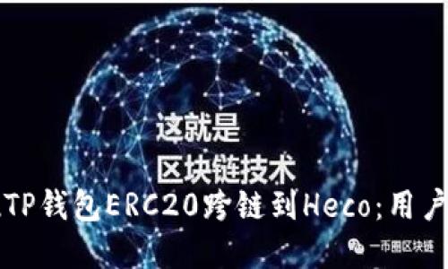 轻松实现TP钱包ERC20跨链到Heco：用户终极指南