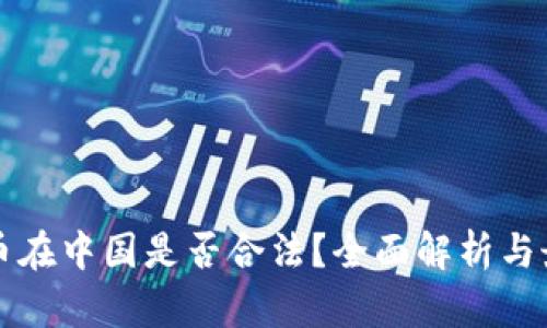 区块链比特币在中国是否合法？全面解析与最新政策解读