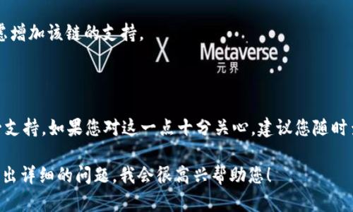 在讨论TP钱包与Terra链之前，我们需要先理清这几个关键概念。

### TP钱包概述

TP钱包（TokenPocket）是一款支持多个区块链资产的数字钱包，并广泛使用于DeFi、NFT等领域。该钱包支持多种公链，方便用户管理和交易他们的数字资产。

### Terra链简介

Terra链是一条高度注重稳定币生态系统的区块链，以其独特的算法稳定币和去中心化金融应用而闻名。由于其独特的经济模型和广泛的用户基础，Terra链吸引了许多开发者和投资者的关注。

### TP钱包与Terra链的兼容性

TP钱包是否支持Terra链，主要取决于两个方面：

1. **钱包支持的链种类**：TP钱包对于多种公链的支持情况会定期更新，建议用户随时关注钱包的官方公告。
   
2. **用户需求**：如果用户对Terra链的需求持续增长，TP钱包可能会考虑增加该链的支持。

### 结论

目前，TP钱包可能不直接支持Terra链，但有可能通过未来的更新添加这一支持。如果您对这一点十分关心，建议您随时查看TP钱包的更新动态，或者直接咨询其客服获取最新信息。

如果您有特定问题或者想了解更多关于如何使用TP钱包的具体操作，请提出详细的问题，我会很高兴帮助您！