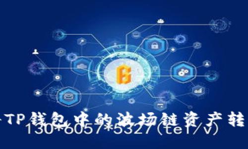 如何便捷地将TP钱包中的波场链资产转至币安链详解