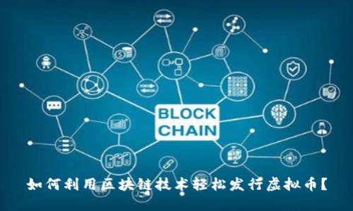 如何利用区块链技术轻松发行虚拟币？