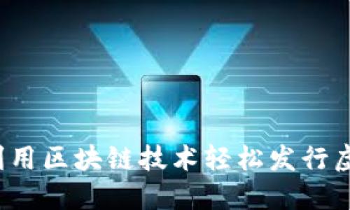 如何利用区块链技术轻松发行虚拟币？