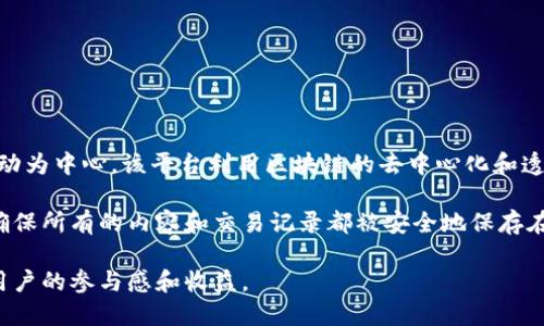 币乎（BiHu）是一个基于区块链技术的知识分享平台，主要以内容创作者和用户之间的互动为中心。该平台利用区块链的去中心化和透明性，让用户能够在分享知识的同时获得加密货币奖励。

在币乎，用户可以通过发表文章、评论和点赞等方式参与内容创建，平台的区块链技术则确保所有的内容和交易记录都被安全地保存在分布式账本上。这种机制不仅保护了用户的原创内容，防止抄袭，还提高了内容的可信度。

总结来说，币乎是基于区块链的，利用区块链技术实现去中心化知识分享的功能，增加了用户的参与感和收益。