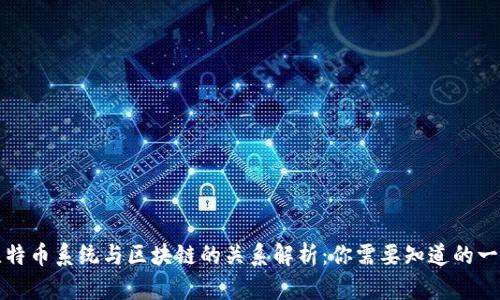 比特币系统与区块链的关系解析：你需要知道的一切