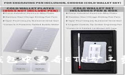 如何在TP钱包中查看ETH矿工费：详细指南