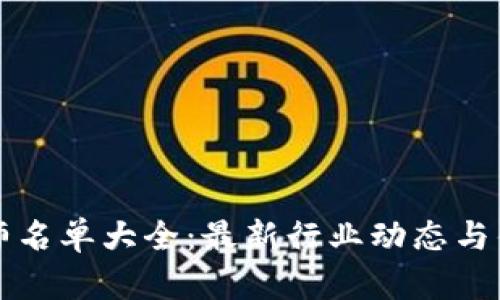 区块链工程师名单大全：最新行业动态与优秀人才汇总