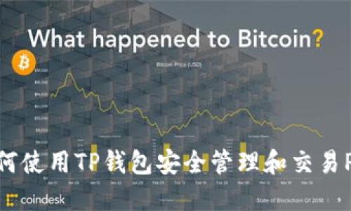 如何使用TP钱包安全管理和交易Pi币