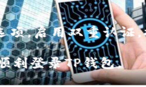 登录TP钱包账号的步骤相对简单，您只需按照以下步骤进行操作即可：

### 登录TP钱包账号步骤

1. **下载并安装TP钱包**：
   - 如果您尚未下载TP钱包，可以在应用商店（如App Store或Google Play）中搜索“TP钱包”并下载。
   
2. **打开TP钱包应用**：
   - 找到您安装的TP钱包应用图标，点击打开。

3. **点击“登录”**：
   - 在应用的主界面，您会看到“登录”选项，点击进入。

4. **输入账号信息**：
   - 在登录界面，您需要输入您的钱包账号或邮箱地址，以及对应的密码。确保信息无误。

5. **完成身份验证**（如果需要）：
   - 根据提示进行身份验证，有时可能需要输入验证码或进行双重认证以确保安全。

6. **成功登录**：
   - 完成以上步骤后，如果信息正确，您将成功登录到您的TP钱包账号。

### 常见问题与解决方案

1. **忘记密码怎么办？**
   - 在登录界面，有“忘记密码”链接，点击后会指导您通过邮箱或手机进行密码重置。

2. **无法登录的原因**：
   - 登录失败可能是由于密码错误或者网络问题，建议检查您的网络连接，确认输入的信息正确。

3. **安全设置**：
   - 登录后，建议您在设置中检查安全选项，启用双重认证，提高账户安全性。

通过这些基本步骤和注意事项，您就可以顺利登录TP钱包。