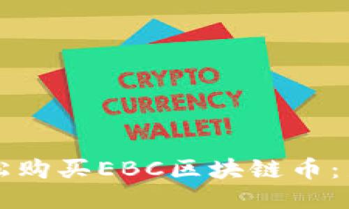 如何轻松购买EBC区块链币：新手指南