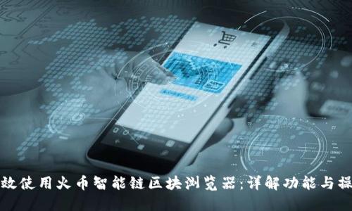 如何高效使用火币智能链区块浏览器：详解功能与操作指南