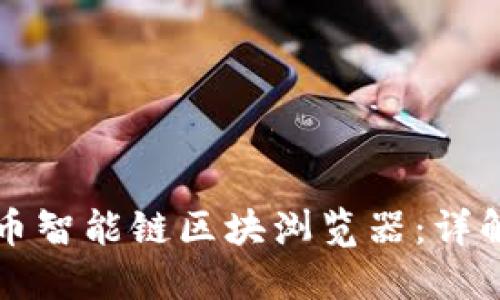如何高效使用火币智能链区块浏览器：详解功能与操作指南