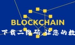 如何找到TP钱包下载二维码