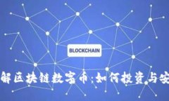 轻松了解区块链数字币：