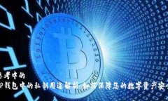 思考中的TP钱包中的私钥用
