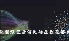 TP钱包转账记录消失的原因