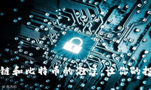 如何识别区块链和比特币的泡沫：让你的投资决策更明智