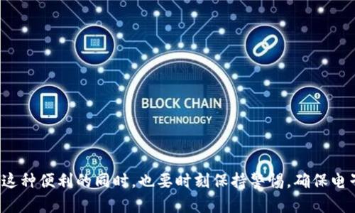   快速掌握如何使用钱包下载：解决你的使用难题 / 

 guanjianci 钱包, 下载, 用户体验, 使用方法 /guanjianci 

引言：现代钱包的便利性
在这个数字化高速发展的时代，电子钱包的出现极大地方便了我们的生活。从购物、支付到转账，使用钱包的方式已经成为了我们生活中不可或缺的一部分。然而，尽管钱包的优势显而易见，但仍然有不少用户在使用过程中遇到了一些困难，如下载和安装的步骤不清晰等。本文将详细介绍如何快速而高效地下载钱包，并解决用户在使用过程中可能遇到的痛点。

一、选择合适的钱包应用
在决定下载钱包之前，首先需要选择一个合适的电子钱包应用。市场上有许多不同类型的钱包应用，它们各有特点和功能。常见的电子钱包有支付宝、微信支付、Apple Pay等。选择时，可以考虑以下几个方面：

- **安全性**：一款好的钱包应用必须具备高安全性，确保用户的资金和信息不被泄露。
- **用户评价**：参考其他用户的评价，可以帮助你选择到体验较好的钱包应用。
- **功能需求**：根据自己的需求选择，例如购物、转账或理财等特定功能。

二、下载电子钱包的步骤
选择好合适的钱包后，下面是下载过程的详细步骤：

h41. 在应用商店中搜索/h4
不论是安卓系统还是苹果系统，打开手机自带的应用商店，直接在搜索框输入钱包的名称如“支付宝”或“微信支付”。点击搜索后，会出现相关的应用列表。

h42. 确认应用信息/h4
在选择了应用后，仔细阅读应用的描述，查看开发者信息、版本历史和用户评价，这些都可以帮助你确认应用的安全性和功能。

h43. 下载与安装/h4
当你确认好要下载的钱包后，点击“下载”按钮，等待下载完成。在安卓手机上，下载完成后会自动安装；而在苹果手机上，下载完成后需要手动安装。

h44. 打开应用并进行注册/h4
下载完成后，打开钱包应用。大多数钱包需要用户注册一个新账号，输入手机号码或邮箱，设定密码，并根据提示完成其他必要的验证步骤。这会涉及到短信验证码的获取，这一过程虽然麻烦，却是保护用户安全的重要环节。

三、解决下载中常见的问题
在下载钱包的过程中，你可能会遇到一些常见的问题，下面我们针对这些痛点提供一些解决方案：

h41. 无法找到应用/h4
如果你在应用商店中没有找到想要下载的钱包应用，可能是因为该应用在你的地区不可用。此时，可以考虑使用VPN进行区域切换，或通过官方网站下载APK文件(安卓系统)进行安装。

h42. 下载速度慢或失败/h4
下载速度慢可能是由于网络问题，确保在稳定的Wi-Fi环境下下载钱包应用。如果下载失败，可以尝试重启手机，或者在手机设置中清理应用商店的缓存。

h43. 安装不了怎么办/h4
有时下载完成后应用无法安装，尝试检查手机的存储空间是否足够，或者系统是否需要更新。确保设备要求符合应用的最低版本要求。

h44. 注册不成功/h4
如果在注册过程中遇到问题，确认手机号码或邮箱输入无误，或者检查短信垃圾箱是否有验证码丢失的情况。同时，确保网络连接正常，避免因网络问题导致注册失败。

四、使用钱包提高生活便利性
成功下载并注册后，电子钱包可以极大提高你的生活便利性。你可以用钱包进行线上购物，无需携带现金，购房、购车、旅行时都能轻松使用。许多商家也开始提供钱包支付的优惠，如返现、打折等，利用这些优惠，你将节省不少开销。

五、安全使用电子钱包的注意事项
使用钱包的过程中，安全问题不容忽视。以下是一些使用电子钱包时需要特别注意的安全事项：

h41. 定期更新密码/h4
定期更改钱包的密码，并使用复杂的密码组合，可以有效防止他人盗用你的账户。

h42. 启用双重身份验证/h4
许多钱包应用提供双重身份验证功能，务必启用。这样即使密码泄露，只有通过额外的验证才能访问账户。

h43. 不随便点击链接/h4
如果收到来自不明来源的链接或短信，谨慎对待，尤其是涉及到输入密码或验证码的页面，确保是在官方应用内进行操作。

h44. 定期检查交易记录/h4
建议时常查看自己的交易记录，是否有不明消费，这不仅帮助你管控财务，还能第一时间发现并处理可疑交易。

总结
通过本文的详细介绍，你应该能够轻松下载电子钱包，并解决在使用中可能遇到的问题。钱包的便利性无疑可以为我们的日常生活带来莫大的帮助，但在享受这种便利的同时，也要时刻保持警惕，确保电子支付的安全。无论是习惯了传统支付方式的用户，还是刚接触电子钱包的新手，相信你们都能通过这些步骤与建议，安心地使用钱包，享受现代生活的便利。