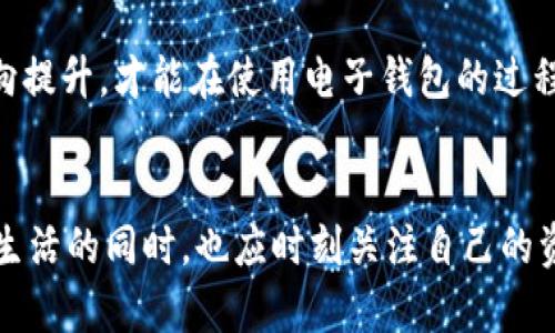 babotit p钱包消失资金的真相与解决方案/baboti
t p钱包, 钱包消失, 资金安全, 用户反馈/guanjianci

引言：t p钱包的广泛使用
随着数字货币的兴起，电子钱包越来越受到用户的青睐，t p钱包便是其中的佼佼者。它以其用户友好的界面和便捷的操作，吸引了大量用户，但与此同时，也不少人在使用过程中遇到了一些问题，尤以资金消失为最令人困惑且痛苦的问题。

t p钱包的基本功能
t p钱包在支付、转账、提现等功能上表现出色，用户可以轻松管理自己的资产。然而，像所有技术产品一样，t p钱包并非没有缺陷。在使用它的过程中，有些用户发现自己的资金突然消失，这种体验不仅令人困惑，更是让人焦虑。

资金消失的原因：技术问题与安全隐患
导致用户在t p钱包中资金消失的原因往往可以归结为以下几种。

h41. 技术故障/h4
首先，技术故障是导致资金消失最常见的原因之一。无论是服务器的故障还是钱包软件的bug，都可能导致用户看不到自己的余额。在高峰期，服务器负担过重，可能会暂时影响到信息的传递，这里的”消失“实际上是延迟而非真正消失。

h42. 网络安全问题/h4
其次，网络安全问题也是用户资金消失的重要因素。如果用户的账户密码泄露，或者用户在不安全的网络环境下登录钱包，可能会遭遇不法分子的攻击，从而导致资金被盗取。这类事件并不少见，因此在选择使用任何电子钱包时，用户都应该提高警惕。

h43. 用户误操作/h4
除了技术和安全因素，用户自身的误操作也是常见原因之一。有时候用户在进行转账或提现时，可能由于输入错误的地址或者交易信息，导致资金“走失”。这种情况虽然不常见，但确实存在于一些用户的经验中。

如何应对t p钱包资金消失的问题
面对资金消失的问题，用户首先需要保持冷静，不必惊慌失措。以下是几个应对步骤。

h41. 检查网络与更新应用/h4
首先，检查自己的网络连接是否正常。有时网络不畅导致的应用无法正常加载，用户可能会误以为资金消失。同时，确保t p钱包的应用为最新版本，开发团队通常会在新版中修复已知bug。

h42. 及时联系客服/h4
如果确认网络正常，且软件无更新，再次查看余额依旧为空，可以尝试联系客服。t p钱包的客服团队通常拥有专业的技术支持，能够帮助用户查询资金的去向和问题所在。

h43. 注重账户安全/h4
为了避免今后类似问题的发生，建议用户提高账户安全性，定期更换密码，并开启双重身份验证，以增加安全保障。此外，尽量避免在公共网络环境下使用钱包。

h44. 社区反馈与信息共享/h4
建议用户加入相关的社群或社区，分享各自的使用经验。在社区中，用户可以获得及时的反馈与问题解决的方案，同时也可以了解到其他用户是否遇到相同的问题，这有助于降低心理负担。

真实用户反馈：t p钱包的使用经验
在各大论坛及社交媒体上，用户对于t p钱包的反馈褒贬不一。有些用户表示非常满意，赞扬其界面友好、转账快捷。然而，另一些用户则不断反映资金消失的问题，令人不安。这种现象加深了用户对于电子钱包安全性的担忧。

h41. 积极评价/h4
许多用户都认为，t p钱包的支付功能非常便捷，而且手续费较低，适合日常的小额交易。一些小商家表示，t p钱包的便捷性帮助他们提高了交易量。正因为其便利性，很多年轻用户乐于使用。

h42. 消极评价/h4
然而，也有用户在使用中遭遇资金消失的悲剧。他们在发现余额异常后，尝试联系客服却收获了漫长的等待，这让许多用户感到无奈与愤怒。某些用户甚至在社交媒体上曝光相关经历，呼吁大家提高对钱包使用的警惕。

总结：保护资金安全是每个用户的责任
面对不断变化的电子钱包市场，用户除了享受其带来的便利外，也需提高自己的警惕性。无论是选择一个具备良好声誉的钱包，还是增强个人资金安全意识，都是每个用户在使用t p钱包时不可忽视的重要环节。

同时，钱包开发者需不断更新技术，提高产品稳定性，增强用户信任。从根本上来讲，只有技术和用户意识双向提升，才能在使用电子钱包的过程中，最大程度保障资金安全，使用户的数字生活更加便捷安心。

后记
t p钱包作为一款日益流行的电子钱包，尽力为用户提供快速、便捷的服务。然而，每位用户在享受数字便捷生活的同时，也应时刻关注自己的资金安全。希望每个用户在使用电子钱包的过程中，都能做到心中有数，保障自己的财产安全。