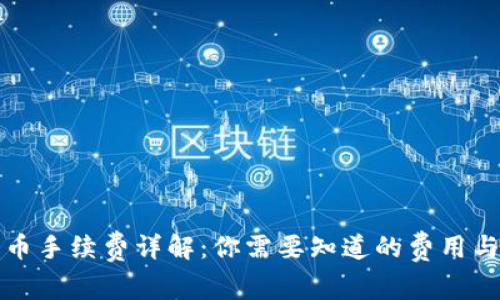 TP钱包提币手续费详解：你需要知道的费用与注意事项