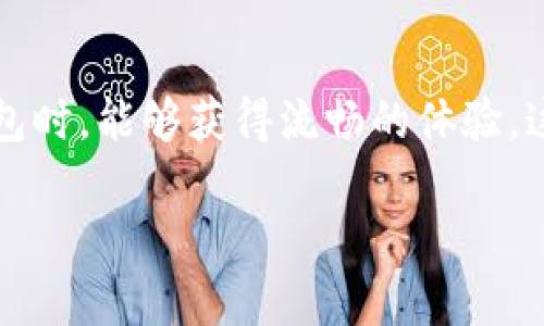 在讨论“TP钱包宽带”之前，我们需要了解一些相关的概念。

### TP钱包
TP钱包（Trust Portfolio Wallet）是一种数字货币钱包，能够存储多种加密资产，提供个人数字资产管理的便利性，其功能通常包括发送、接收和交易加密货币。

### 宽带
在日常生活中，“宽带”通常指的是互联网连接的速度和带宽。而在数字货币领域，尤其在钱包和交易所中，有时也用“宽带”泛指可用的网络带宽和处理能力。

#### TP钱包宽带的意义
那么，TP钱包宽带可以理解为：
1. **网络带宽**：在访问TP钱包时，网络带宽的好坏会直接影响用户的体验，包括打开钱包、查看余额、交易确认等操作的速度。
2. **交易速度**：在区块链技术中，交易的确认速度也是至关重要的。如果宽带网络速度较慢，可能导致交易雷迟、无法实时更新余额等问题。

#### 用户痛点
对于使用TP钱包的用户而言，网络速度慢、交易延迟，往往会导致使用体验不佳，可能造成资金无法及时到账，甚至影响用户的投资决策。

### 总结
了解TP钱包宽带的概念，有助于用户更好地选择合适的网络环境，以确保在使用TP钱包时，能够获得流畅的体验。这对于频繁进行交易的用户尤其重要，因为网络延迟可能影响交易的时效性和成功率。

若你需要更深入的信息或者对TP钱包有其他疑问，欢迎随时问我！