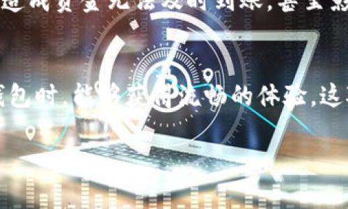 在讨论“TP钱包宽带”之前，我们需要了解一些相关的概念。

### TP钱包
TP钱包（Trust Portfolio Wallet）是一种数字货币钱包，能够存储多种加密资产，提供个人数字资产管理的便利性，其功能通常包括发送、接收和交易加密货币。

### 宽带
在日常生活中，“宽带”通常指的是互联网连接的速度和带宽。而在数字货币领域，尤其在钱包和交易所中，有时也用“宽带”泛指可用的网络带宽和处理能力。

#### TP钱包宽带的意义
那么，TP钱包宽带可以理解为：
1. **网络带宽**：在访问TP钱包时，网络带宽的好坏会直接影响用户的体验，包括打开钱包、查看余额、交易确认等操作的速度。
2. **交易速度**：在区块链技术中，交易的确认速度也是至关重要的。如果宽带网络速度较慢，可能导致交易雷迟、无法实时更新余额等问题。

#### 用户痛点
对于使用TP钱包的用户而言，网络速度慢、交易延迟，往往会导致使用体验不佳，可能造成资金无法及时到账，甚至影响用户的投资决策。

### 总结
了解TP钱包宽带的概念，有助于用户更好地选择合适的网络环境，以确保在使用TP钱包时，能够获得流畅的体验。这对于频繁进行交易的用户尤其重要，因为网络延迟可能影响交易的时效性和成功率。

若你需要更深入的信息或者对TP钱包有其他疑问，欢迎随时问我！