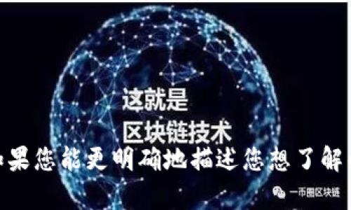 关于“T P钱包发行代码”的信息，因其具体含义不够清晰，可能涉及到不同的领域或上下文。因此，我无法直接提供相关内容。如果您能更明确地描述您想了解的内容或问题，我将很乐意为您提供帮助。不论是关于电子钱包、区块链、加密货币发放，还是其他相关主题，您都可以详细说明。