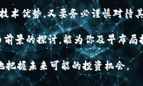    NEC区块链币的未来前景：投资者的机会与挑战  / 

 guanjianci  NEC区块链,数字货币投资,区块链技术,加密货币未来  /guanjianci 

一、NEC区块链币简介

NEC区块链币（Neo Economy Coin，简称NEC）是基于区块链技术的一种数字货币。不同于传统的法定货币，NEC旨在构建一个去中心化的经济体系，通过区块链技术实现价值的传递与智能合约的执行。NEC不仅仅是一种支付工具，更是构建各种应用的基础层，可以在多个行业中得到应用。

二、数字货币市场现状

在过去几年中，数字货币市场经历了巨大的波动，吸引了大量投资者的关注。比特币、以太坊等主流币种的价格飙升，也带动了其他币种的发展。NEC作为一款新兴的区块链币，面临着激烈的市场竞争。然而，市场的成熟也意味着更多的机会与挑战，投资者需要全面了解这些影响市场的因素。

三、NEC的技术优势

NEC区块链采用了先进的技术架构，其核心在于实现高效的交易处理与智能合约功能。以下是NEC的一些主要技术优势：

ul
    listrong高效率交易：/strongNEC的交易确认速度较快，能够满足日常小额支付的需求。/li
    listrong智能合约：/strongNEC支持复杂的智能合约，使得开发者可以根据不同的场景灵活应用。/li
    listrong安全性：/strongNEC区块链采用多重加密措施，保障交易与用户资产的安全。/li
    listrong去中心化：/strongNEC强调去中心化的发展理念，减少单点故障的风险。/li
/ul

四、市场需求与潜力

随着区块链技术的不断发展，市场对于去中心化经济体系的需求日益增长。NEC作为这一大趋势中的一员，具备了良好的市场潜力。尤其在以下几个方面：

ul
    listrong支付领域：/strongNEC可以作为一种支付工具，满足日益增长的电子支付需求。/li
    listrong金融服务：/strong结合DeFi（去中心化金融）应用，NEC可以提供丰富的金融服务，包括借贷、保险等。/li
    listrong物联网：/strongNEC能够与物联网技术结合，实现智能合约驱动的自动化交易。/li
/ul

五、投资NEC的风险与挑战

尽管NEC拥有广阔的前景，但投资者在考虑投资时必须警惕潜在的风险与挑战：

ul
    listrong市场波动：/strong数字货币市场极其不稳定，价格波动可能导致巨大的损失。/li
    listrong合规性问题：/strong各国对数字货币的监管政策尚不明确，可能影响NEC的合法性与接受程度。/li
    listrong技术风险：/strong尽管NEC的技术架构凝聚了先进的开发理念，但技术的迭代与竞争仍然会是一个挑战。/li
/ul

六、NEC的未来发展方向

预测NEC的未来走向，需要从其技术、市场、社区等多个维度分析。随着产品的持续和市场需求的逐步增加，NEC有望在以下几个方面实现更大的突破：

ul
    listrong用户体验：/strong不断改进用户界面与交互体验，提高用户参与度。/li
    listrong扩大应用场景：/strong积极拓展NEC在不同领域的应用，如医疗、供应链等。/li
    listrong加强社区建设：/strong通过社区活动增强用户的粘性和忠诚度，吸引更多的投资者参与。/li
/ul

七、结论：NEC的投资机会与市场前景

综合来看，NEC区块链币在市场上具有一定的竞争力，同时也面临着不少挑战。投资者在此时入场，既要看到其广阔的市场前景和技术优势，又要务必谨慎对待其中蕴含的风险。长期来看，NEC有望伴随区块链技术的进一步普及而实现价值的提升，成为未来值得关注的数字货币之一。

无论你是数字货币的投资老手，还是刚刚踏入这个领域的新手，了解NEC的魅力与风险都是非常必要的。希望以上对NEC区块链币前景的探讨，能为你及早布局投资提供参考与启发。

接下来为了确保您理解NEC区块链币的复杂性及机会，建议深入研究其技术背景、团队介绍以及市场应用。这一过程将帮助更好地把握未来可能的投资机会。