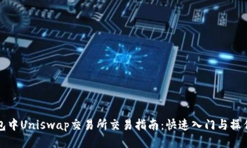 TP钱包中Uniswap交易所交易指南：快速入门与操作技巧