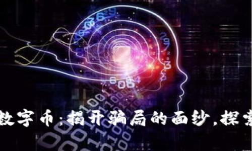 区块链和数字币：揭开骗局的面纱，探索真实价值