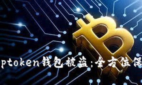 如何有效防止toptoken钱包被盗：全方位保护你的数字资产