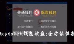 如何有效防止toptoken钱包被