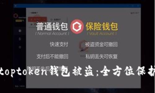 如何有效防止toptoken钱包被盗：全方位保护你的数字资产