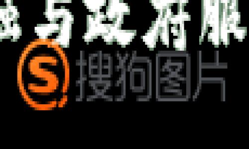 政银区块链：推动金融与政府服务深度融合的新途径