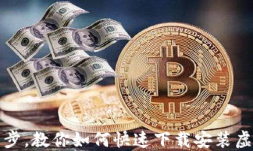 
轻松一步，教你如何快速下载安装虚拟钱包