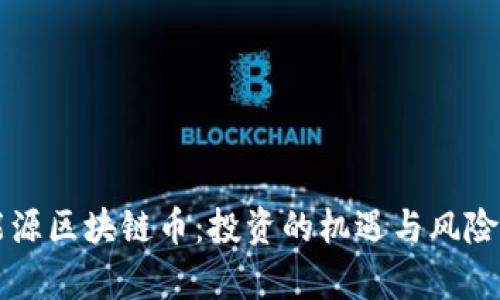 新能源区块链币：投资的机遇与风险分析