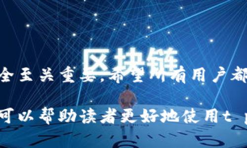 jiaotit p钱包提现攻略：轻松搞定你的资金！/jiaoti
t p钱包, 不能提现, 提现教程, 财务管理/guanjianci

引言
在数字化的时代，移动支付已成为生活中不可或缺的一部分。t p钱包作为一种便捷的支付工具，吸引了不少用户。然而，很多用户在尝试提现时，总会面临各种各样的问题，比如提现流程繁琐、费用高昂等。本文将为你详细解析t p钱包的提现方法，帮助你解决这些用户痛点，一步步轻松搞定资金提现。

什么是t p钱包？
t p钱包是一款广受欢迎的数字支付工具，旨在为用户提供简单、快捷的在线支付及资金管理服务。它不仅支持在线购物、转账，还能存储多种支付方式，极大地方便了我们的生活。不论是日常消费，还是理财投资，t p钱包都能满足用户的需求。

t p钱包的特点
在了解提现方法之前，我们先来看看t p钱包的几个显著特点：
ul
  li安全可靠：t p钱包采用先进的加密技术，确保用户的资金和信息安全。/li
  li操作简便：无论你是年龄较大的用户还是刚接触手机支付的年轻人，都能轻松上手。/li
  li多元化支付：支持多种支付方式，用户可以根据自己的需求选择不同的支付方式。/li
  li实时到账：提现申请通常在短时间内处理，实现快速到账。/li
/ul

如何提现t p钱包？
提现可能是用户使用t p钱包时最关心的问题之一。下面将为您提供一个详细的提现流程，帮助你轻松取出资金。

h4步骤一：登录账户/h4
首先，打开t p钱包的APP，输入你的用户名和密码进行登录。如果你还没有账户，需要先注册，按照步骤完成相关信息的填写。

h4步骤二：进入提现页面/h4
登录后，在首页找到“钱包”或“资金管理”的选项，进入后选择“提现”功能。点击后会进入提现页面，准备好将资金转出。

h4步骤三：选择提现方式/h4
t p钱包一般提供多种提现方式，比如银行卡、支付宝、微信等。用户需要根据自己的实际需求，选择合适的提现方式。在选择方式时，要注意每种方式可能存在的手续费或限制条件。

h4步骤四：填写提现金额/h4
在提现页面中，输入你想提现的金额。请确保提现金额在最低和最高限额范围内，以免提现申请不被受理。部分情况下，提现金额会受到账户余额的限制。

h4步骤五：确认信息/h4
在确认提现信息时，务必仔细检查你所填写的账户信息、提现金额等。错误的信息可能导致提现失败，浪费你的时间和精力。

h4步骤六：提交申请/h4
确认无误后，点击“提交”，随后系统会处理你的提现请求。在此阶段，有可能需要输入支付密码或进行其他安全验证，以确保操作的安全性。

h4步骤七：等待到账/h4
提现申请提交后，依据不同的提现方式，到账时间也会有所不同。一般情况下，选择银行卡提现可能需要1-3个工作日，而选择支付宝或微信可能会更快。但请注意，部分银行可能因系统原因而造成延迟，如果到账时间过长，请及时联系t p钱包客服进行咨询。

可能遇到的问题及解决方案
在提现过程中，不少用户可能会遇到各种各样的问题。以下是一些常见问题及其解决方法：

h4问题一：提现失败/h4
有时提现申请可能会失败，这通常与账户信息错误、金额超限、银行卡冻结等有关。建议用户首先核实自己填写的信息，若无误，再与客服进行反馈解决。

h4问题二：到账时间过长/h4
若提现申请已提交但长时间未到账，用户应检查自己的提现方式是否在规定的处理时间内。如果仍未到账，可以通过客服查询。另外要注意，节假日时银行处理事务会延迟。

h4问题三：手续费问题/h4
大多数提现方式都会收取一定的手续费，尤其是大额提现时。用户在提现之前，可以查看相关费用明细，选择最优的方式以减少不必要的开支。

提现后的资金管理
成功提现后，如何管理这笔资金也是用户需要考虑的问题。以下是一些建议：

h4建议一：预算规划/h4
成功提现后，要合理规划资金使用，设置明确的预算，避免不理性的消费习惯。可以按照日常支出、储蓄、投资分配资金，提升资金使用效率。

h4建议二：灵活理财/h4
如果这笔资金是备用金，建议将其存入收益较高的理财产品中，利用闲置资金获取更多收益。t p钱包中的理财功能也值得关注，可能会为用户提供更多选择。

h4建议三：安全优先/h4
无论是在手机支付还是提现后管理资金，用户都应时刻保持安全意识，包括定期更改密码、开启两步验证等，确保账户的安全性。

总结
通过本文，你应该对t p钱包的提现流程有了全面的了解。不论你是新手还是老手，了解提现技巧、常见问题及后续管理都对你的资金安全至关重要。希望所有用户都能轻松、顺利地进行提现，享受移动支付带来的便利！ 

上述内容涵盖了t p钱包的提现全流程，从基本的介绍到详细的步骤，再到可能遇到的问题与解决方案，并提供了资金管理的建议。希望可以帮助读者更好地使用t p钱包！